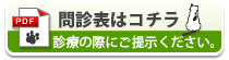 問診表はコチラ